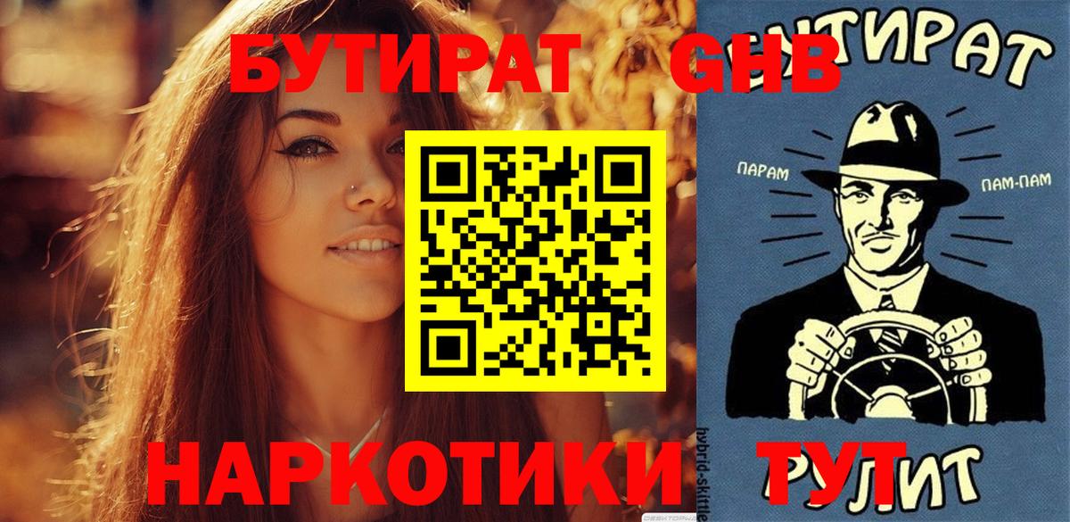 БУТИРАТ  Бутират оксибутират  Вход с VPN  Лабинск 